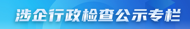 涉企行政檢查公示專(zhuān)欄